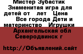  Мистер Зубастик, Знаменитая игра для детей от 3-лет › Цена ­ 999 - Все города Дети и материнство » Игрушки   . Архангельская обл.,Северодвинск г.